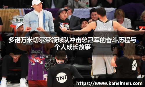 多诺万米切尔带领球队冲击总冠军的奋斗历程与个人成长故事