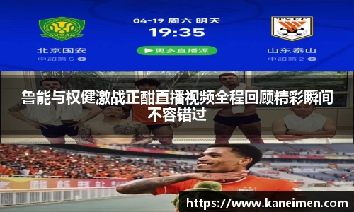 鲁能与权健激战正酣直播视频全程回顾精彩瞬间不容错过