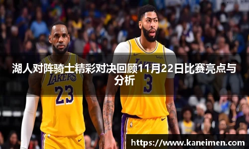 湖人对阵骑士精彩对决回顾11月22日比赛亮点与分析