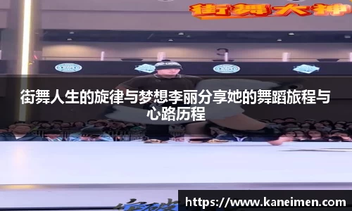 街舞人生的旋律与梦想李丽分享她的舞蹈旅程与心路历程
