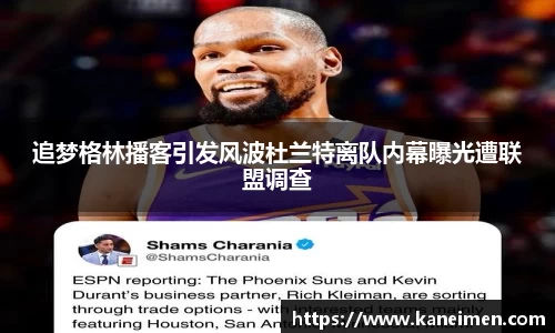 追梦格林播客引发风波杜兰特离队内幕曝光遭联盟调查