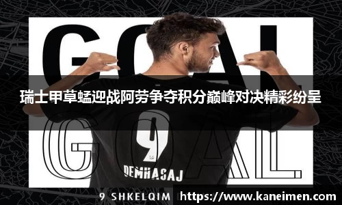 瑞士甲草蜢迎战阿劳争夺积分巅峰对决精彩纷呈