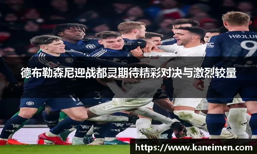 德布勒森尼迎战都灵期待精彩对决与激烈较量