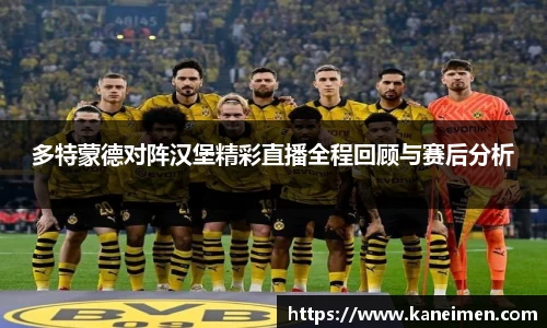 多特蒙德对阵汉堡精彩直播全程回顾与赛后分析