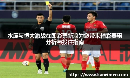 水原与恒大激战在即彩票新浪为您带来精彩赛事分析与投注指南