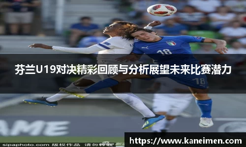 芬兰U19对决精彩回顾与分析展望未来比赛潜力